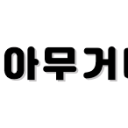 아무거나 Discord server icon