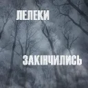 (колись був) Лелек