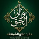 Answering Doubts (الرد على الشبهة)