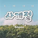 사계절