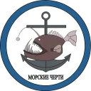 Морские Черти | devil