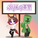 🍮ぷりんの茶室🍵