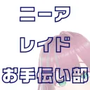 ニーアレイドお手伝い部【期間限定】