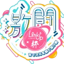 激闘!? LinkUp杯会場
