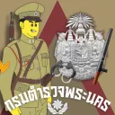 『 Royal Siamese Police กรมตำรวจพระนคร』