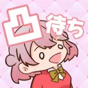 こむぎっこ凸待ち用