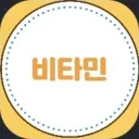 비타민 소통방