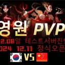 영원PVP서버