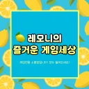 🍋레모니의 즐거운 게임 세상