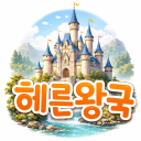 🏰｜헤른왕국｜🏰 Discord server icon