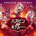 ハズビンホテルへようこそ