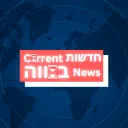 חדשות בהווה • Current News