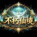 不朽仙境𝓞𝓷𝓵𝓲𝓷𝓮