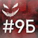 #9Б