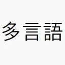 競プロ多言語コミュニティ