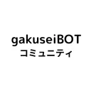 gakuseiBOT コミュニティ