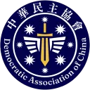 中華民主協會