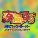 [公認]夜風るる ファンサーバー