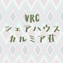 VRCシェアハウス　カルミア荘