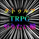 クトゥルフ神話TRPGやりたいけど一期一会でやるコミュ力ない人のサーバー