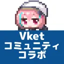 Vketコミュニティコラボ