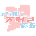 うちのこ大好き協会