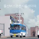 울산 버스 운전 시뮬레이터 V9.0
