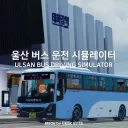 울산 버스 운전 시뮬레이터 V9.0