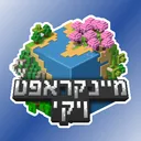 מיינקראפט ויקי