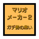 マリオメーカー2 ガチ勢の集い ver.3.4.3