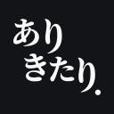 ありきたり. icon