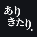 ありきたり. icon