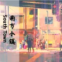 南方小鎮 South Town