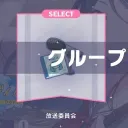 放送部の放送部による放送部のための鯖II