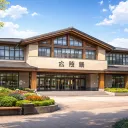 公民館