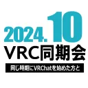 2024年10月VRC同期会