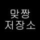 맞 짱 저 장 소
