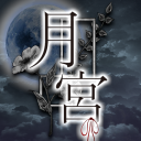 月宮 - 월궁 Discord server icon