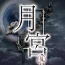 月宮 - 월궁