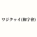 ワジクヮイ(和字會)