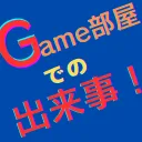 Game部屋での出来事！