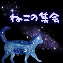 ねこの集会
