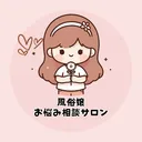 風俗嬢お悩み相談サロン