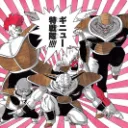 ギニュー特戦隊
