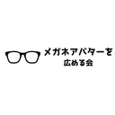 メガネアバターを広める会