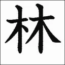はやしの里