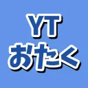 YT×AI部屋