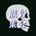 骸骨集会