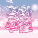 경화수월