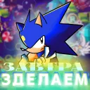 Завтра Сделаем